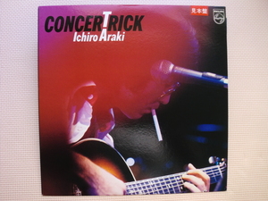 ＊【LP】荒木一郎／CONCERTRICK（28PL-3）（日本盤）