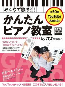 新品 教則本 リットーミュージック みんなで歌おう!かんたんピアノ教室 by ガズ(9784845638093)