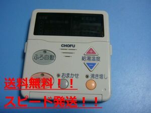 送料無料【スピード発送/即決/不良品返金保証】純正★CHOFU　長府　 給湯器用　リモコン CMR-2004P ＃B7735