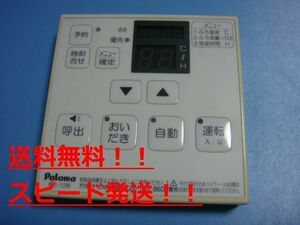 送料無料【スピード発送/即決/不良品返金保証】純正★パロマ　Paloma　給湯器 　リモコン　MC-128　＃B8036