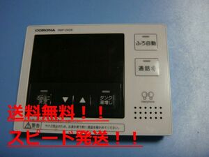 送料無料【スピード発送/即決/不良品返金保証】純正★コロナ　RMP-DAD8　給湯器　リモコン　＃B8130