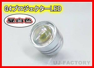 【即納】★G4LED(昼白色）アルミ削り出し・光学プロジェクターレンズ採用！ 省エネタイプ 3W/12V【ｘ1個】