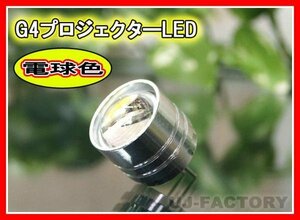 【即納】★G4LED(電球色）アルミ削り出し・光学プロジェクターレンズ採用！ 省エネタイプ 3W/12V【ｘ10個】