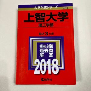 ☆値下げ☆　上智大学　赤本　理工学部　2018 過去問