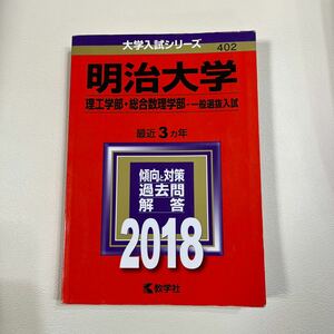 ☆値下げ☆　明治大学　赤本　理工学部・総合数理学部　一般選抜入試　2018 過去問