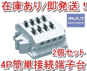 即発送/抜差し簡単ワンタッチ配線 4Pプッシュイン小型端子台 新品2個セット サトーパーツ ML-1700-A-4P スクリューレス ネジなし端子台