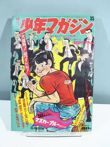 【中古本】週刊少年マガジン 35 1971年8月22日号　釘師サブやん　（管理：4204）