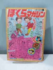 【中古本】週刊ぼくらマガジン 1　1970年1月1日号　ハクション大魔王（管理：4213）