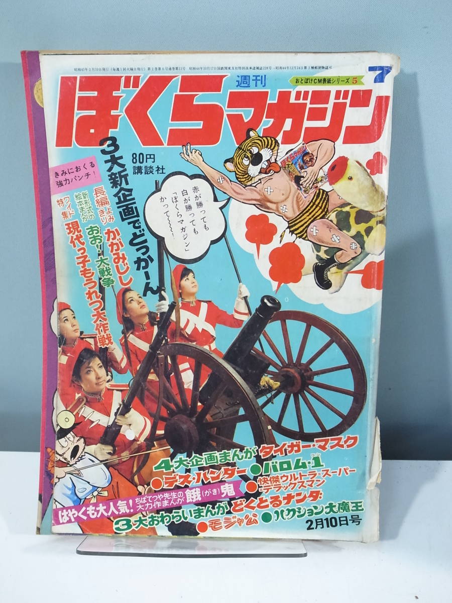 ぼくらマガジン 1971年 10号-