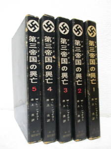 【第三帝国の興亡（全5冊）】w・L・シャイラー著　昭和38年～昭和40年／東京創元社刊（★アドルフ・ヒトラーの台頭、第三帝国の滅亡、他）