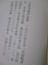 【小熊秀雄評論集】1966年9月（初版）／思潮社（★日本のプーシキニストの一人として、民衆と諷刺、小説家よ針の千本ものんで苦しめ、他）_画像6