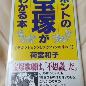 【ホントの宝塚がわかる本】荷宮和子 帯つき！