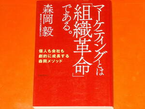 マーケティングとは「組織革命」である。★個人も会社も劇的に成長する森岡メソッド★株式会社 刀 代表取締役CEO 森岡 毅★日経BP社★