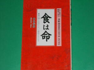 食は命★食の慎しみ方によって運命がわかれる★江戸時代の観相の達人、水野南北の「相法脩身録」現代語訳★水谷 寿男★株式会社 成星出版★