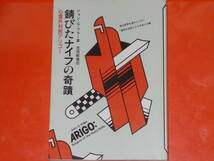 錆びたナイフの奇蹟★心霊外科医アリゴー★現代医学を遙かにしのぐ霊界の名医による手術と治療★ジョン G. フラー (著)★笠原 敏雄 (訳)★_画像1
