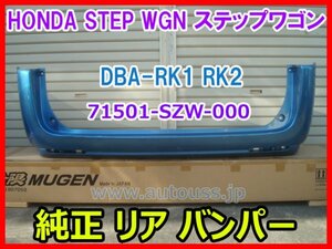 HONDA STEP WAGON ステップワゴン DBA-RK1 RK2 純正 リアバンパー 71501-SZW-000 アオゾラブルーＭ B563M 即決