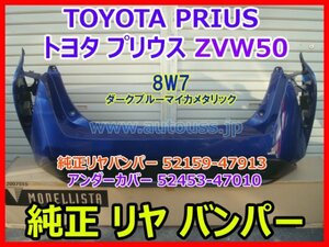 TOYOTA PRIUS トヨタ プリウス ZVW50 純正 リヤバンパー 52159-47913 リアアンダーカバー付き 52453-47010 色8W7 即決