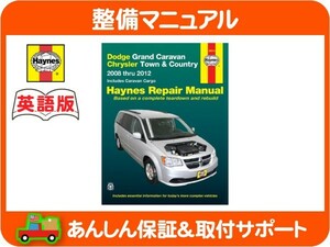 Haynes ヘインズ 整備 マニュアル 英語版 30014・ボイジャー グランドボイジャー 08-18y ABA-RT38 メンテナンス 交換方法 整備書★KJV