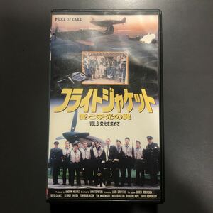 VHS フライトジャケット　愛と栄光の翼　vol.3 栄光を求めて　1988年　イギリス映画　ビデオテープ