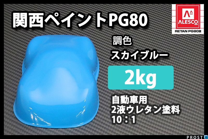 ソルボワ 関西ペイント PG80 調色 ダイハツ B50 ブルーMM 2kg(原液) | www.unimac.az