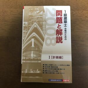 1級建築士合格のための問題と解説〈1〉計画編