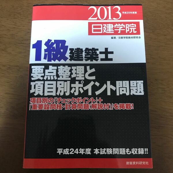 1級建築士要点整理と項目別ポイント問題 平成25年度版 過去問題集 問題集