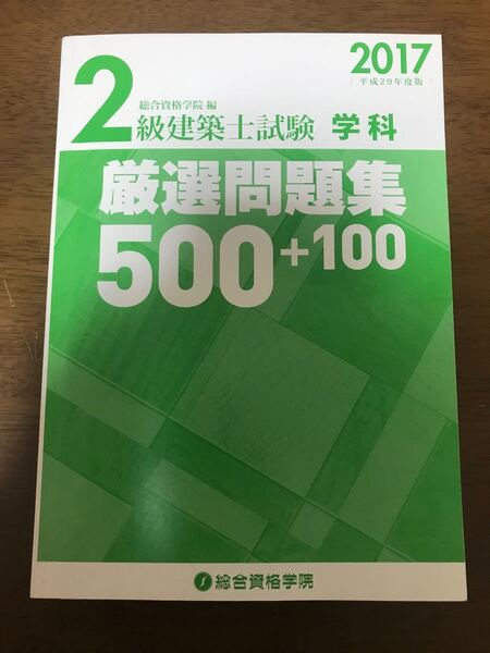 二級建築士　2017 厳選問題集　500+100