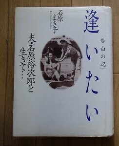 &●「逢いたい」●石原まき子：著●主婦と生活社：刊●～石原裕次郎を偲んで～