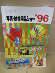 写真・映像用品ショー'96/カタログ/1996年/平成8年/アンティス/コニカ/フジカラー/写真/ビデオ/レンズ/フィルム