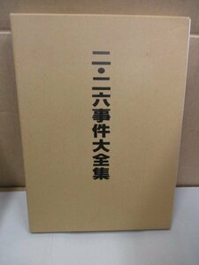 【希少品】二・二六事件大全集 平成元年発行 政治結社 憂国皇道塾 定価30.000円◆岡田首相誤殺/広田内閣に軍部からクレーム/永田事件