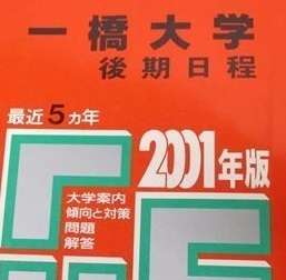 教学社 一橋大学 2001 後期日程 赤本 （掲載科目 英語 数学 論文 ）（検索用→ 過去問 後期 前期 前期日程 対策 ）