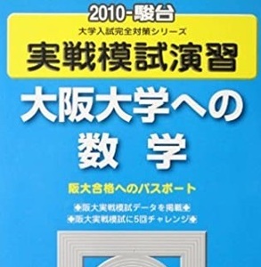 駿台 大阪大学への数学 2010 実戦模試演習 （検索用→ 大阪大学 青本 駿台 文系 理系 赤本 前期 後期 対策 ）