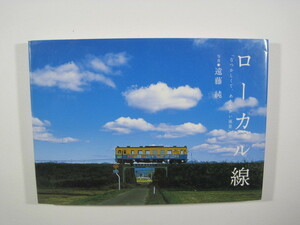 ローカル線　なつかしくて、あたたかい風景 鉄道 風景 ローカル線 写真集 遠藤純