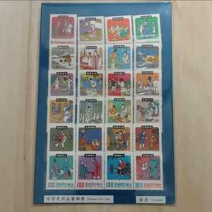 中国民間故事郵票　24種　台湾切手 故事