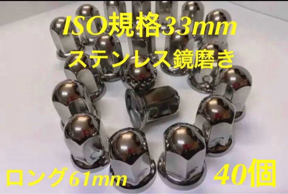 ナットキャップ専門 ステンレス ISO期間33x61mm ロング32個 予備付き