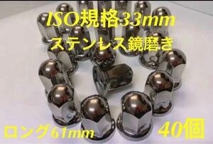 ナットキャップ専門★ステンレス★ISO期間33x61mm ロング40個