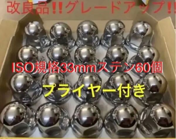 ナットキャップ★ステン★トラックISO33x51mm ★60個プライヤー付き