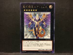 遊戯王 rr105「聖刻龍王－アトゥムス」1枚 レア　LVP1