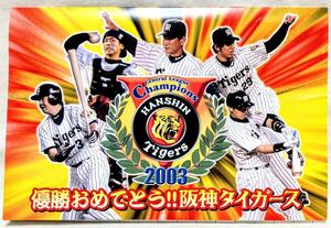 阪神タイガース２００３年セ・リーグ優勝記念はがきセット