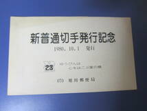 【初日カバー】 1980,10,1 新普通切手発行記念カバー「新旧30・40・50円」6枚貼り　 070　旭川郵便局　 送料無料!!♪_画像2