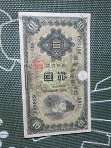 [ modern times Japan note / war front war middle ].. ticket 10 jpy 1 next 10 jpy no. 961 collection #683400 beautiful goods fixed form mail free shipping *