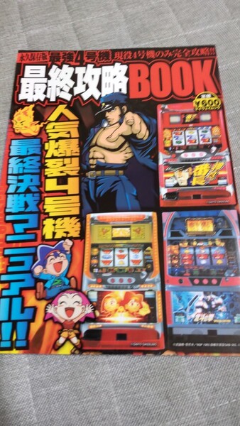 永久保存版 最強4号機 最終攻略BOOK マイウェイ出版 パチスロ 押忍!番長 他