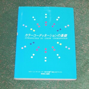 カラーコーディネーションの基礎　カラーコーディネーター検定試験３級公式テキスト 東京商工会議所／編