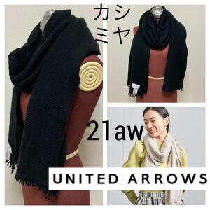 21aw 良品■UNITED ARROWS■カシミヤ ストール マフラーフリンジ 黒 ブラック 斜めストライプ織柄 ユナイテッドアローズ 定価19,800円