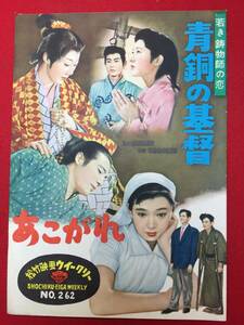 31680『あこがれ/青銅の基督』B5判パンフ　内藤洋子　恩地日出夫　木下恵介　山田太一　渋谷実　岡田英次　滝沢修　香川京子