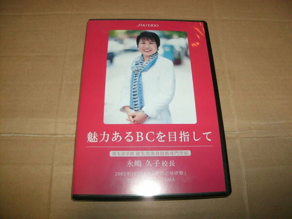 送料込み DVD 店頭応対研修 魅力あるBCを目指して 永嶋久子 資生堂 SHISEIDO