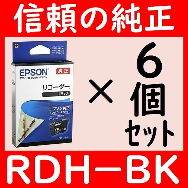 6個セット RDH-BK エプソン純正 リコーダー ブラック 推奨使用期限2年以上