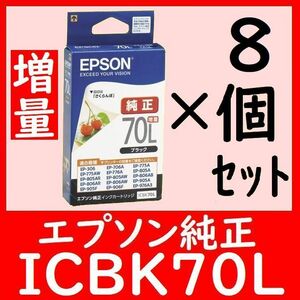 8箱セット エプソン純正 ICBK70L 推奨使用期限2年以上 インクジェットカートリッジ