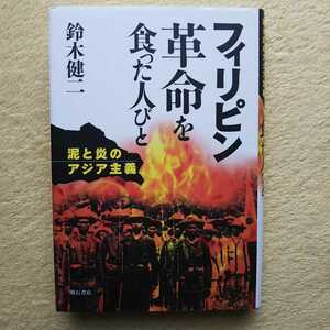 フィリピン革命を食った人びと ー泥と炎のアジア主義ー 鈴木健二 著