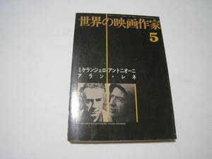 ★世界の映画作家5　ミケランジェロ・アントニオーニ/アラン・レネ